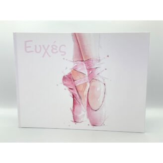 Βιβλίο ευχών με πουέντ ΒΕΑ42