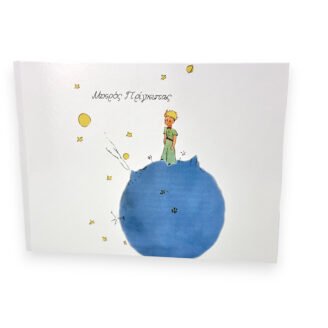 Βιβλίο ευχών Μικρός Πρίγκιπας ΒΕΑ45