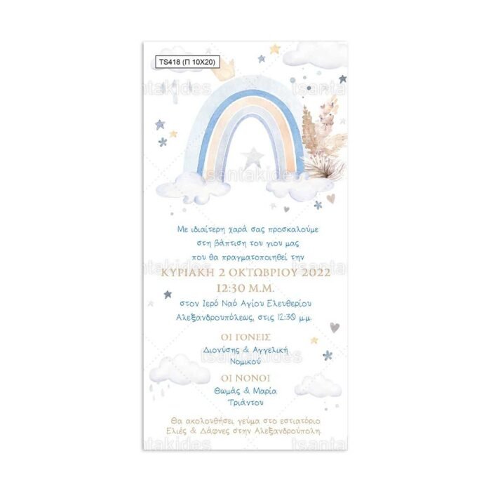 xartino_prosklitirio_papyraki_paper_papyrus_invitation_vaptisis_baptism_10x20_tsantakides_TS418_agori_boy_travel_taxidi_ouranio_toxo.jpg