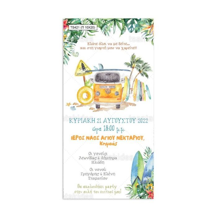 xartino_prosklitirio_papyraki_paper_papyrus_invitation_vaptisis_baptism_10x20_tsantakides_TS421_agori_boy_surf_van_gone_surfing.jpg