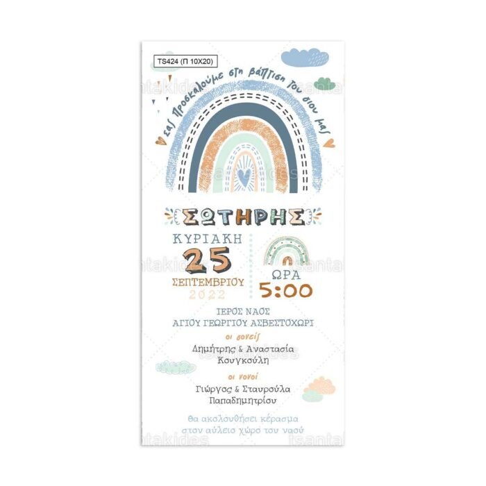 xartino_prosklitirio_papyraki_paper_papyrus_invitation_vaptisis_baptism_10x20_tsantakides_TS424_agori_boy_rainbow_ouranio_toxo.jpg