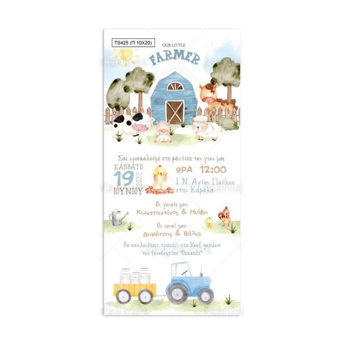 xartino_prosklitirio_papyraki_paper_papyrus_invitation_vaptisis_baptism_10x20_tsantakides_TS425_agori_boy_farmer_agrotis.jpg