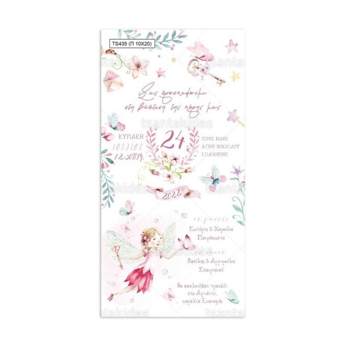xartino_prosklitirio_papyraki_paper_papyrus_invitation_vaptisis_baptism_10x20_tsantakides_TS435_koritsi_girl_fairytale_paramythi.jpg