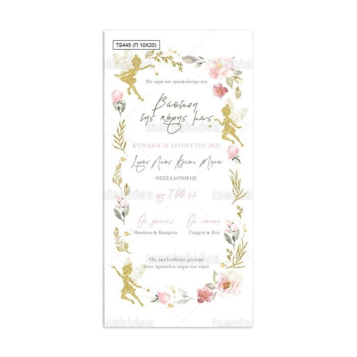 xartino_prosklitirio_papyraki_paper_papyrus_invitation_vaptisis_baptism_10x20_tsantakides_TS445_koritsi_girl_fairies_neraides.jpg