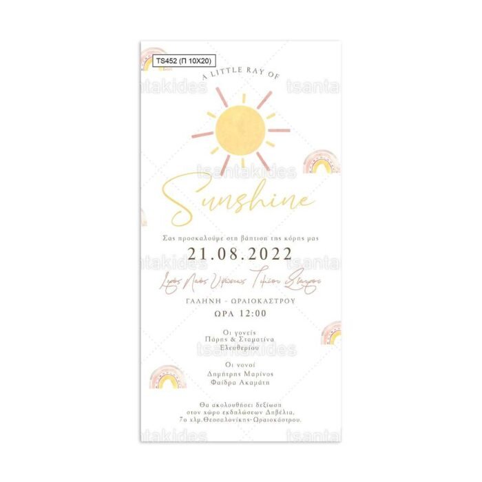 xartino_prosklitirio_papyraki_paper_papyrus_invitation_vaptisis_baptism_10x20_tsantakides_TS452_koritsi_girl_sunshine_iliaktida.jpg