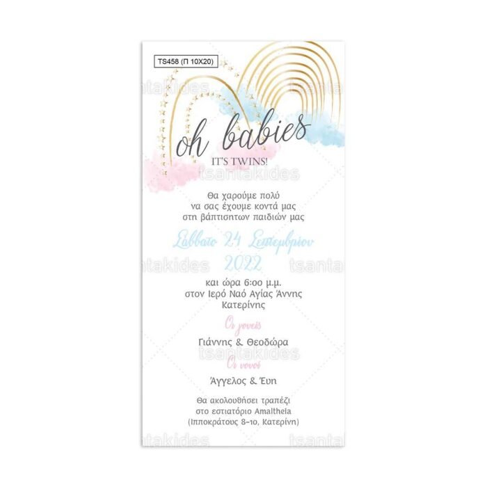 xartino_prosklitirio_papyraki_paper_papyrus_invitation_vaptisis_baptism_10x20_tsantakides_TS458_didima_twins_rainbow_ouranio_tokso.jpg