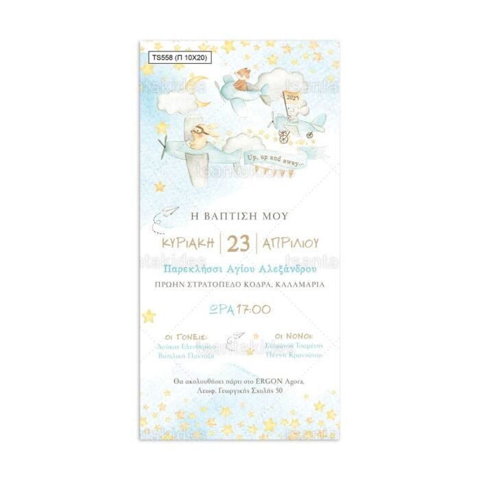 xartino_prosklitirio_papyraki_paper_papyrus_invitation_vaptisis_baptism_10x20_tsantakides_TS558_agori_boy_animals_flying_zwa_petoun_aeroplano.jpg