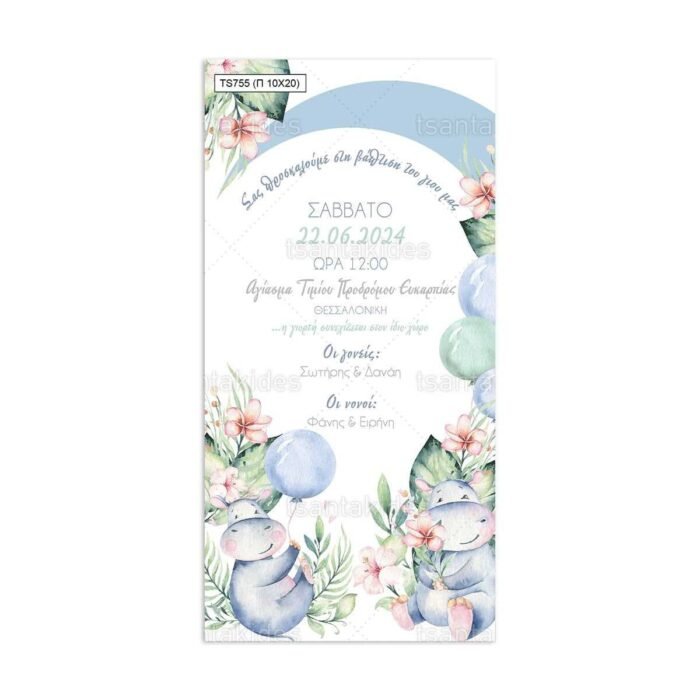 xartino_prosklitirio_papyraki_paper_papyrus_invitation_vaptisis_baptism_10x20_tsantakides_TS755_cute_baby_hippo_glukos_mikros_upopotamos_upopotamaki.jpg