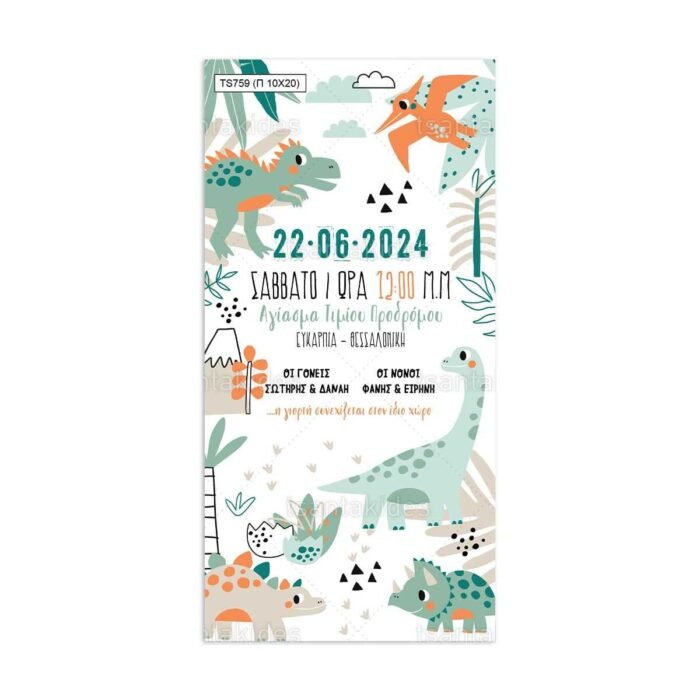 xartino_prosklitirio_papyraki_paper_papyrus_invitation_vaptisis_baptism_10x20_tsantakides_TS759_baby_dinosaurs_mora_dinosauroi.jpg xartino_prosklitirio_papyraki_paper_papyrus_invitation_vaptisis_baptism_10x20_tsantakides_TS759_baby_dinosaurs_mora_dinosauroi.jpg