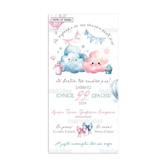 xartino_prosklitirio_papyraki_paper_papyrus_invitation_vaptisis_baptism_10x20_tsantakides_TS781_clouds_twins_sunefa_didima.jpg