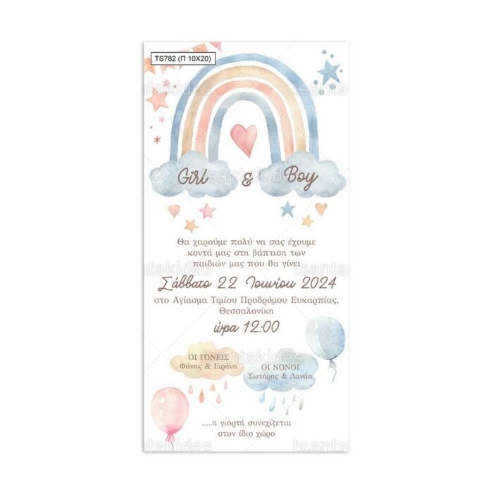 xartino_prosklitirio_papyraki_paper_papyrus_invitation_vaptisis_baptism_10x20_tsantakides_TS782_rainbow_twins_ouranio_toxo_didima.jpg