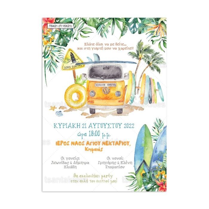 xartino_prosklitirio_papyraki_paper_papyrus_invitation_vaptisis_baptism_150Χ210_TS421_agori_boy_surf_van_gone_surfing_tsantakides.jpg
