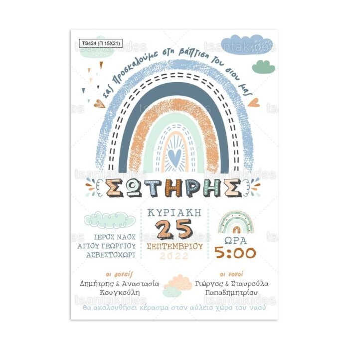 xartino_prosklitirio_papyraki_paper_papyrus_invitation_vaptisis_baptism_150Χ210_TS424_agori_boy_rainbow_ouranio_toxo_tsantakides.jpg