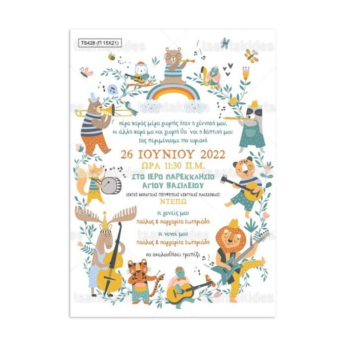 xartino_prosklitirio_papyraki_paper_papyrus_invitation_vaptisis_baptism_150Χ210_TS428_agori_boy_musical_animals_mousika_zwa_tsantakides.jpg