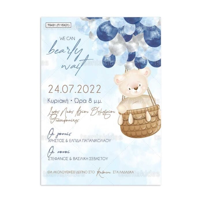 xartino_prosklitirio_papyraki_paper_papyrus_invitation_vaptisis_baptism_150Χ210_TS431_agori_boy_bear_balloons_arkouda_mpalonia_tsantakides.jpg