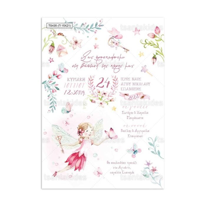 xartino_prosklitirio_papyraki_paper_papyrus_invitation_vaptisis_baptism_150Χ210_TS435_koritsi_girl_fairytale_paramythi_tsantakides.jpg