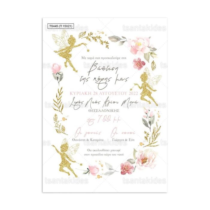 xartino_prosklitirio_papyraki_paper_papyrus_invitation_vaptisis_baptism_150Χ210_TS445_koritsi_girl_fairies_neraides_tsantakides.jpg