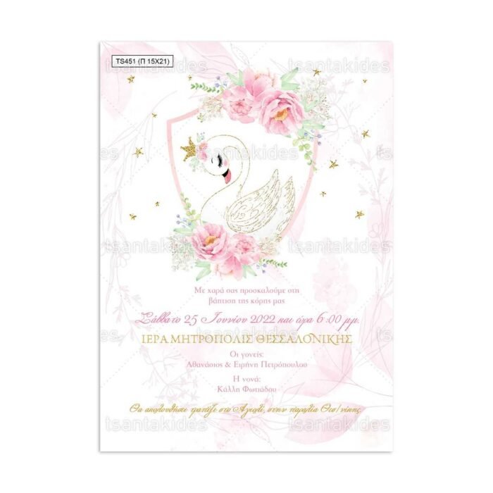 xartino_prosklitirio_papyraki_paper_papyrus_invitation_vaptisis_baptism_150Χ210_TS451_koritsi_girl_royal_swan_basilikos_kuknos_tsantakides.jpg