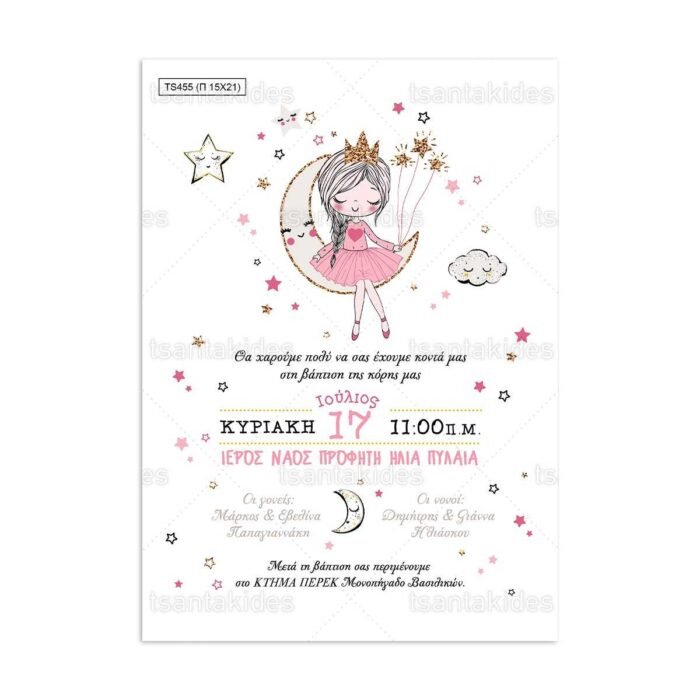 xartino_prosklitirio_papyraki_paper_papyrus_invitation_vaptisis_baptism_150Χ210_TS455_koritsi_girl_on_the_moon_sto_feggari_tsantakides.jpg