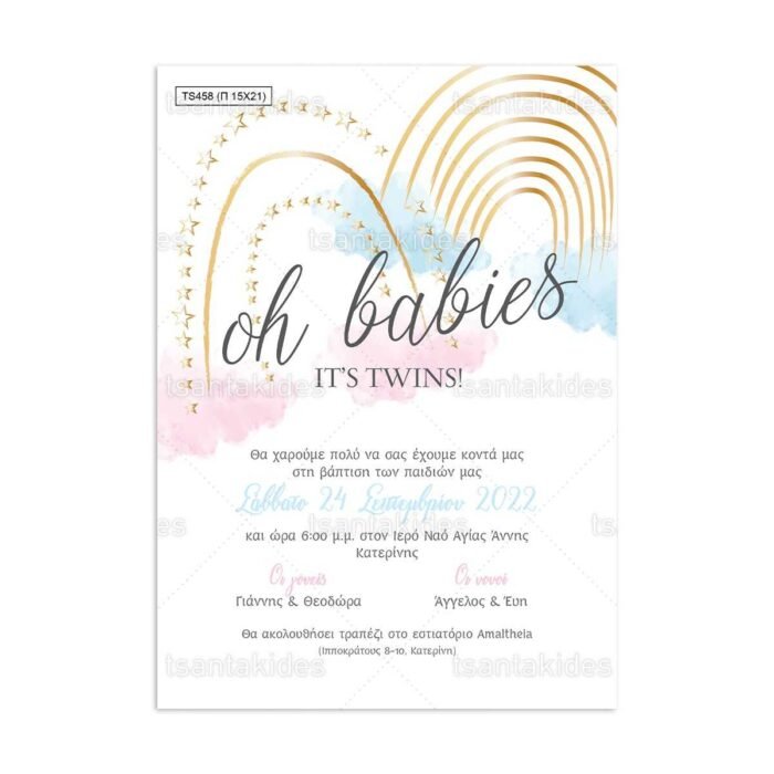 xartino_prosklitirio_papyraki_paper_papyrus_invitation_vaptisis_baptism_150Χ210_TS458_didima_twins_rainbow_ouranio_tokso_tsantakides.jpg