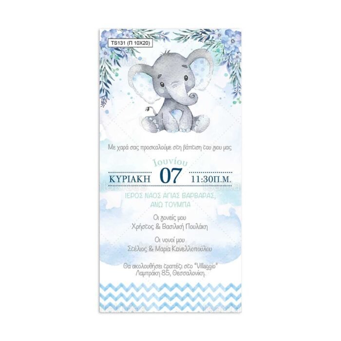 xartino_prosklitirio_papyraki_paper_papyrus_invitation_vaptisis_baptism_TS131_02_10x20_boy_baby_elephant_tsantakides.jpg
