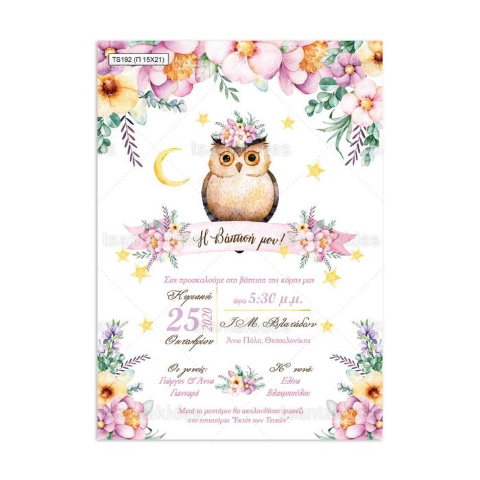 xartino_prosklitirio_papyraki_paper_papyrus_invitation_vaptisis_baptism_TS192_01_15x21_girl_owl_floral_tsantakides.jpg