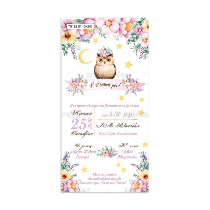 xartino_prosklitirio_papyraki_paper_papyrus_invitation_vaptisis_baptism_TS192_02_10x20_girl_owl_floral_tsantakides.jpg