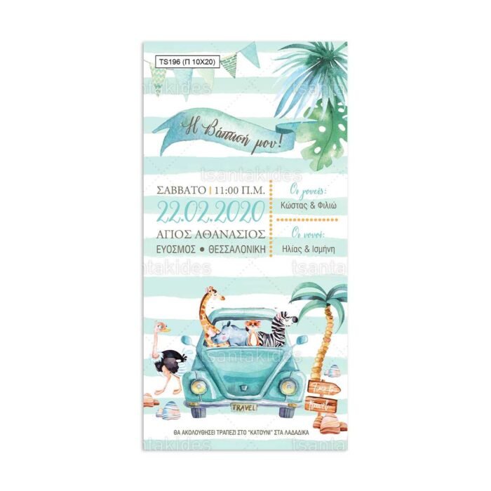 xartino_prosklitirio_papyraki_paper_papyrus_invitation_vaptisis_baptism_TS196_02_10x20_boy_jungle_animals_car_travel_tsantakides.jpg