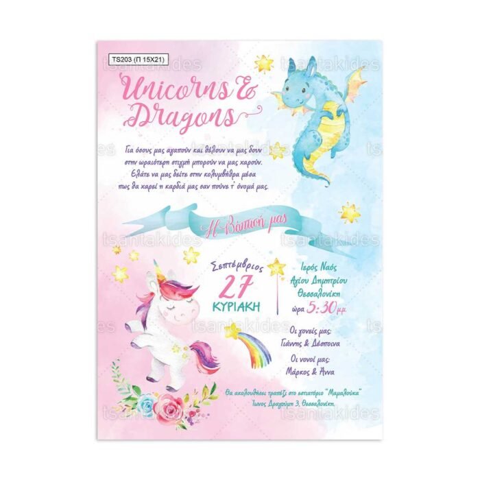 xartino_prosklitirio_papyraki_paper_papyrus_invitation_vaptisis_baptism_TS203_01_15x21_twins_unicorn_dragon_stars_tsantakides.jpg