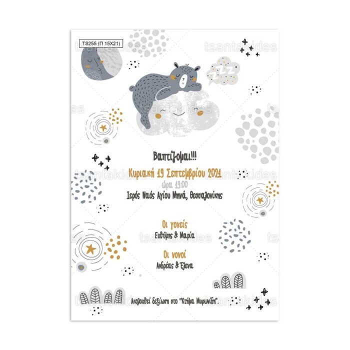 xartino_prosklitirio_papyraki_paper_papyrus_invitation_vaptisis_baptism_TS255_01_15x21_agori_boy_cloud_little_bear_dream_big_tsantakides.jpg