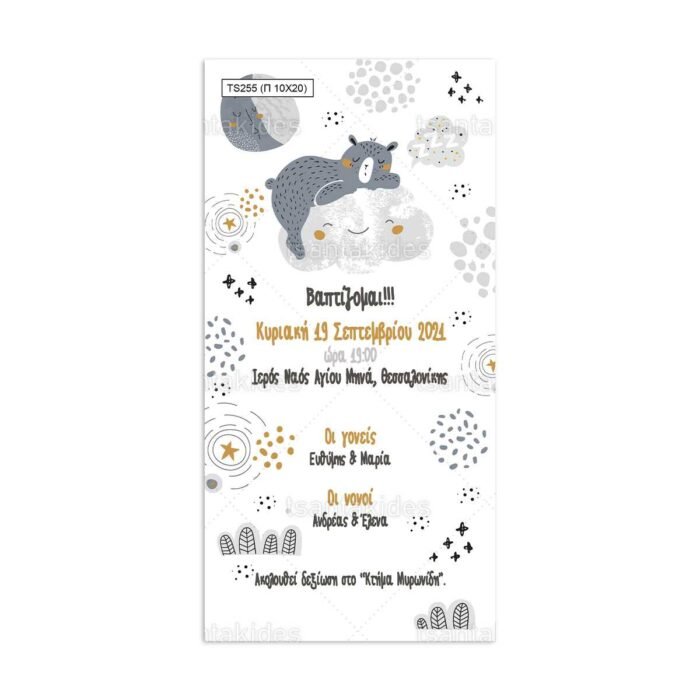 xartino_prosklitirio_papyraki_paper_papyrus_invitation_vaptisis_baptism_TS255_02_10x20_agori_boy_cloud_little_bear_dream_big_tsantakides.jpg