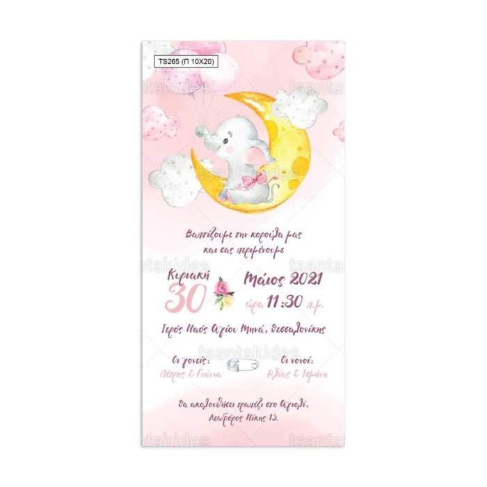 xartino_prosklitirio_papyraki_paper_papyrus_invitation_vaptisis_baptism_TS265_02_10x20_koritsi_girl_elephant_cloud_moon_balloon_tsantakides.jpg
