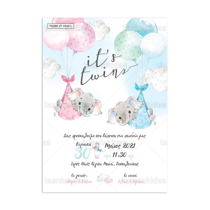 xartino_prosklitirio_papyraki_paper_papyrus_invitation_vaptisis_baptism_TS285_01_15x21_didima_twins_elephants_balloons_tsantakides.jpg