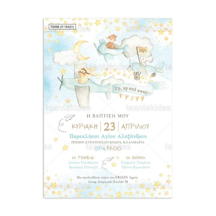 xartino_prosklitirio_papyraki_paper_papyrus_invitation_vaptisis_baptism_tsantakides_15Χ21_TS558-_agori_boy_animals_flying_zwa_petoun_aeroplano.jpg