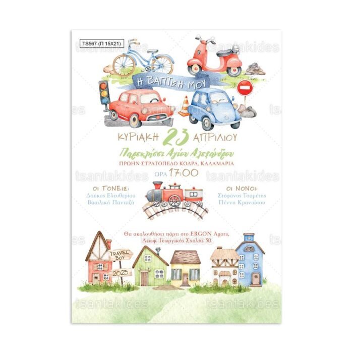 xartino_prosklitirio_papyraki_paper_papyrus_invitation_vaptisis_baptism_tsantakides_15Χ21_TS567__agori_boy_travel_transport_taksidi_metakinisi_amaksi.jpg