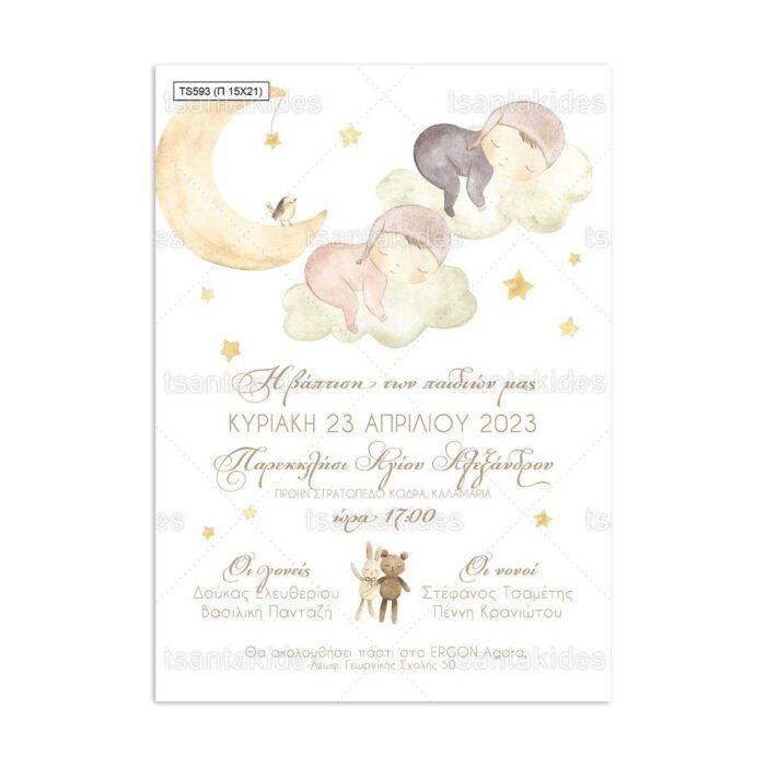 xartino_prosklitirio_papyraki_paper_papyrus_invitation_vaptisis_baptism_tsantakides_15Χ21_TS593__didima_twins_agori_koritsi_boy_girl_sleeping_babies_mwra_koimounte.jpg