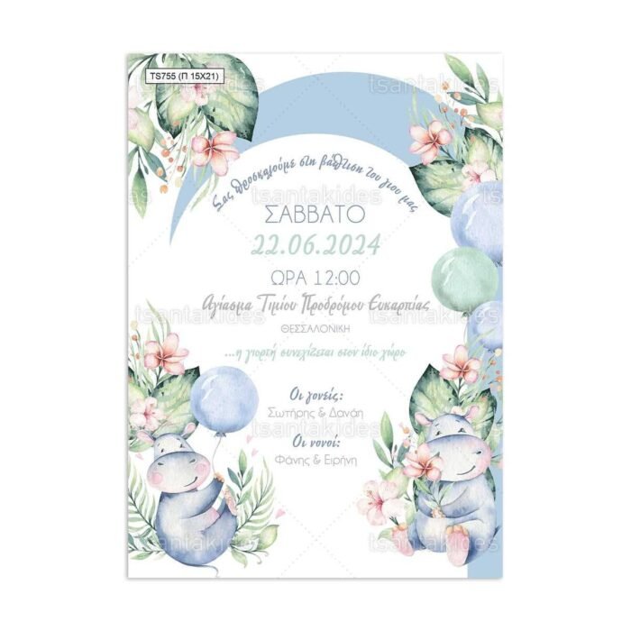 xartino_prosklitirio_papyraki_paper_papyrus_invitation_vaptisis_baptism_tsantakides_15Χ21_TS755_cute_baby_hippo_glukos_mikros_upopotamos_upopotamaki.jpg