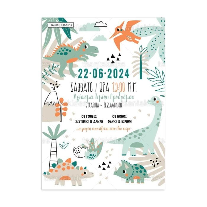 xartino_prosklitirio_papyraki_paper_papyrus_invitation_vaptisis_baptism_tsantakides_15Χ21_TS759_baby_dinosaurs_mora_dinosauroi.jpg xartino_prosklitirio_papyraki_paper_papyrus_invitation_vaptisis_baptism_tsantakides_15Χ21_TS759_baby_dinosaurs_mora_dinosauroi.jpg