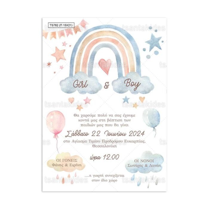 xartino_prosklitirio_papyraki_paper_papyrus_invitation_vaptisis_baptism_tsantakides_15Χ21_TS782_rainbow_twins_ouranio_toxo_didima.jpg