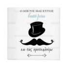 xartino_prosklitirio_skliro_kapaki_mikro_paramithaki_paper_invitation_hard_copy_small_fairytale_tsantakides_baptism_baptisi_TS198_01_boy_hat_moustache_dream_big_little_man.jpg
