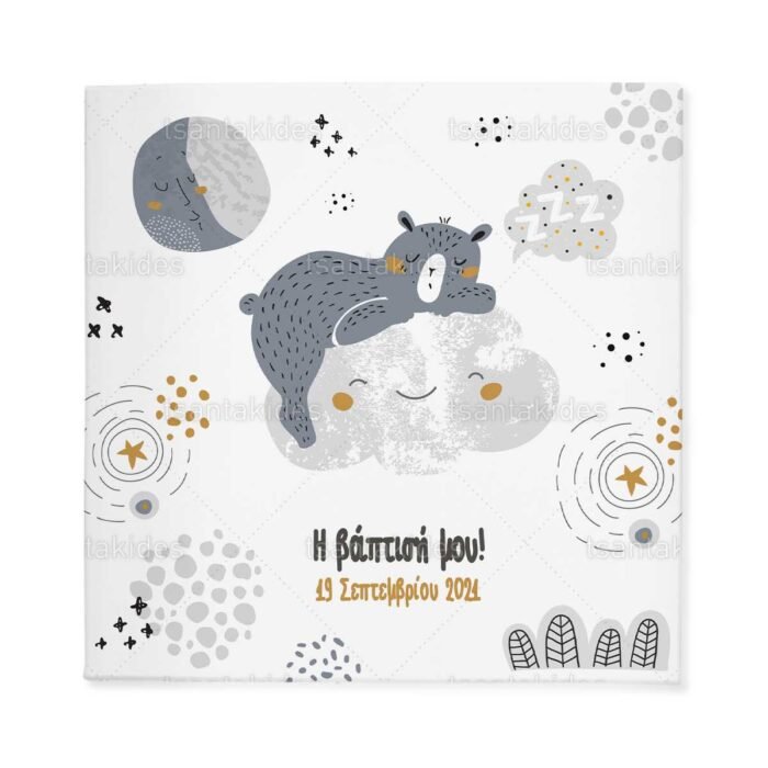 xartino_prosklitirio_skliro_kapaki_mikro_paramithaki_paper_invitation_hard_copy_small_fairytale_tsantakides_baptism_baptisi_TS255_01_agori_boy_cloud_little_bear_dream_big.jpg