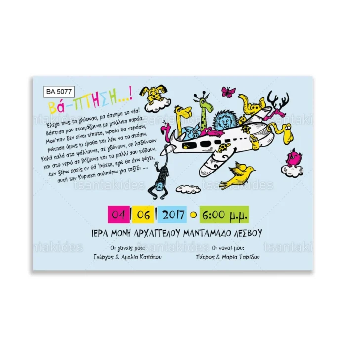 ΒΑ5077-prosklitiria-gamou-vaptisis-airplane-animals-jungle-sky-travel.webp