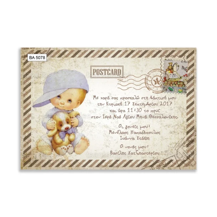 ΒΑ5078-prosklitiria-gamou-vaptisis-vintage-baby-boy-postcard.webp