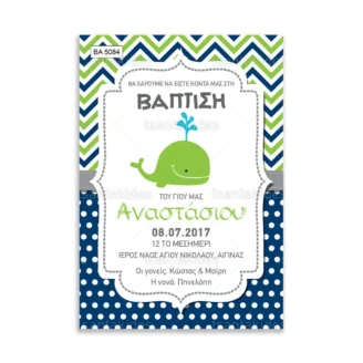 ΠΡΟΣΚΛΗΤΗΡΙΟ ΒΑΠΤΙΣΗΣ – ΒΑ5084