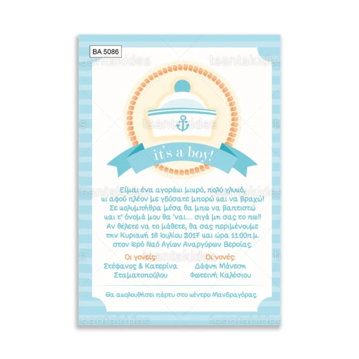 ΒΑ5086-prosklitiria-gamou-vaptisis-sailor-nautical-sea-boy.webp