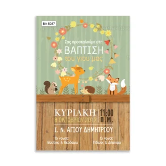 ΠΡΟΣΚΛΗΤΗΡΙΟ ΒΑΠΤΙΣΗΣ – ΒΑ5087