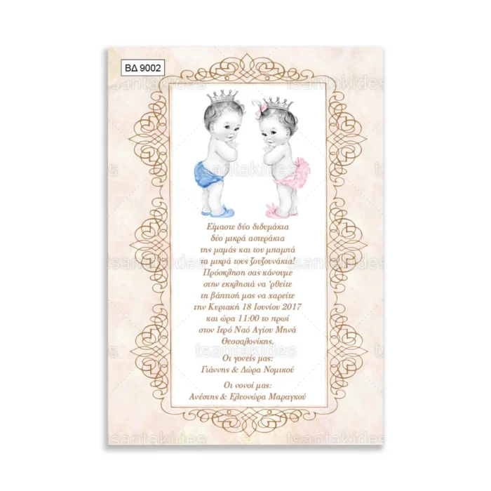 ΒΔ9002-prosklitiria-gamou-vaptisis-twin-baby-girl-boy-king.webp