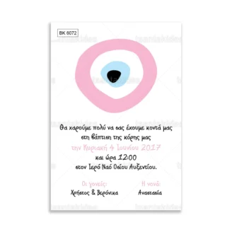 ΠΡΟΣΚΛΗΤΗΡΙΟ ΒΑΠΤΙΣΗΣ – ΒΚ6072