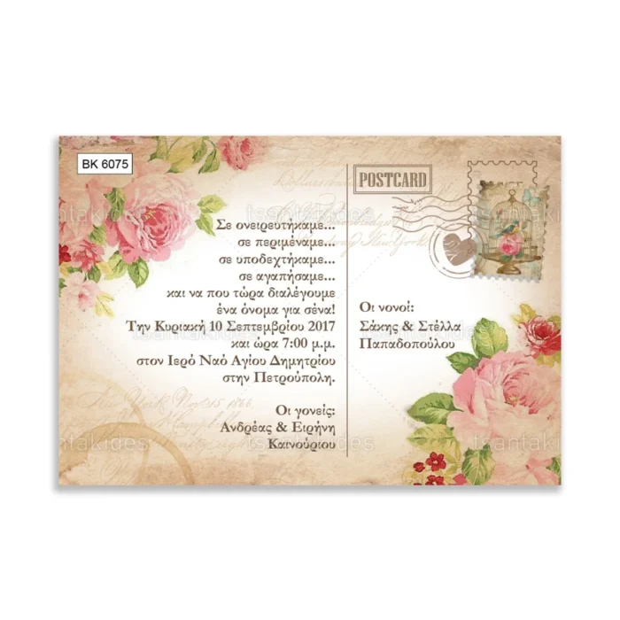 ΒΚ6075-prosklitiria-gamou-vaptisis-vintage-roses-floral-postcard.webp