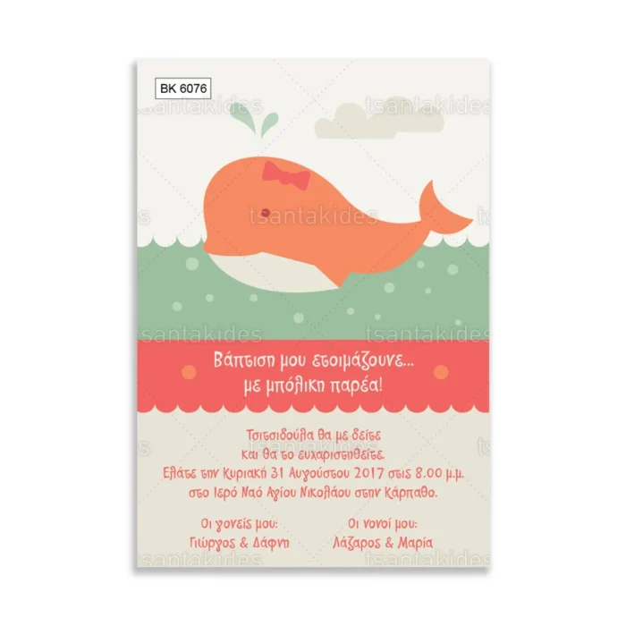 ΒΚ6076-prosklitiria-gamou-vaptisis-cute-girl-sea-whale.webp